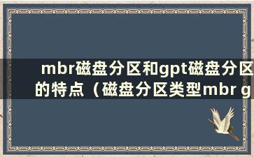 mbr磁盘分区和gpt磁盘分区的特点（磁盘分区类型mbr gpt）